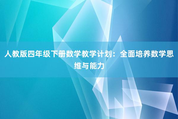 人教版四年级下册数学教学计划：全面培养数学思维与能力