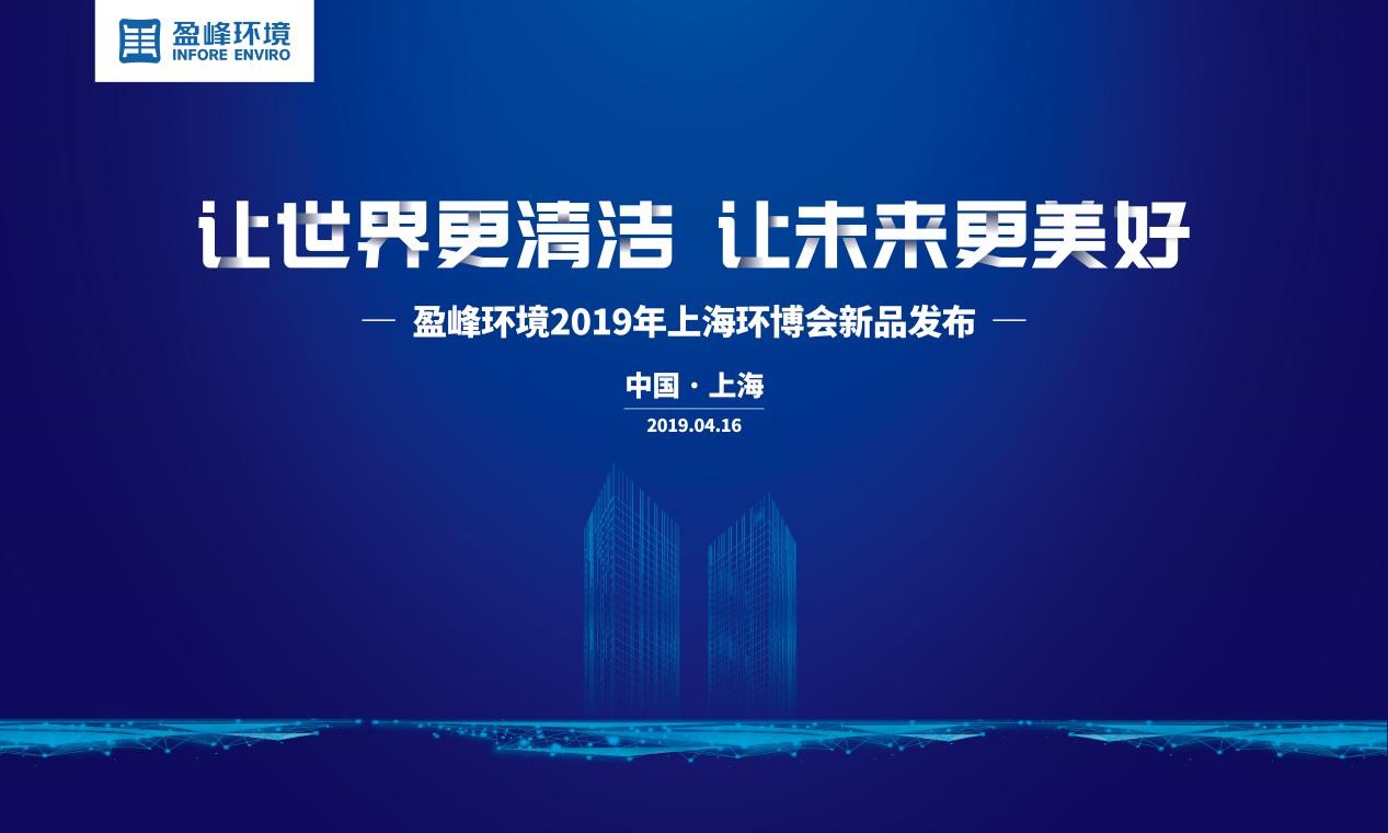 “让世界更清洁、让未来更美好”—金年会环境2019年上海环博会新品发布