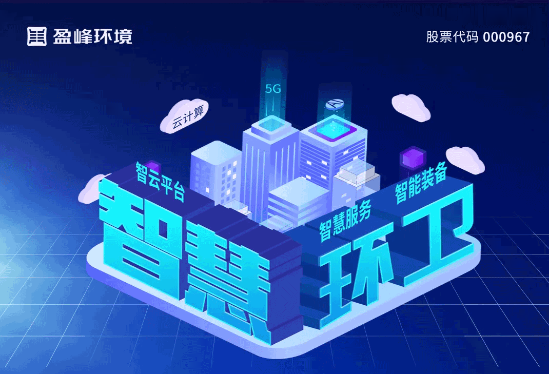 发布智慧环卫“5115”战略