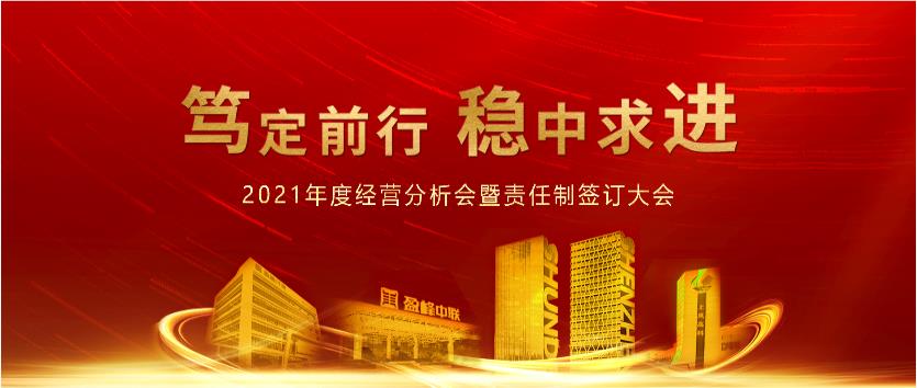 笃定前行，稳中求进！金年会环境2021年度经营分析会议暨责任制签订大会圆满结束