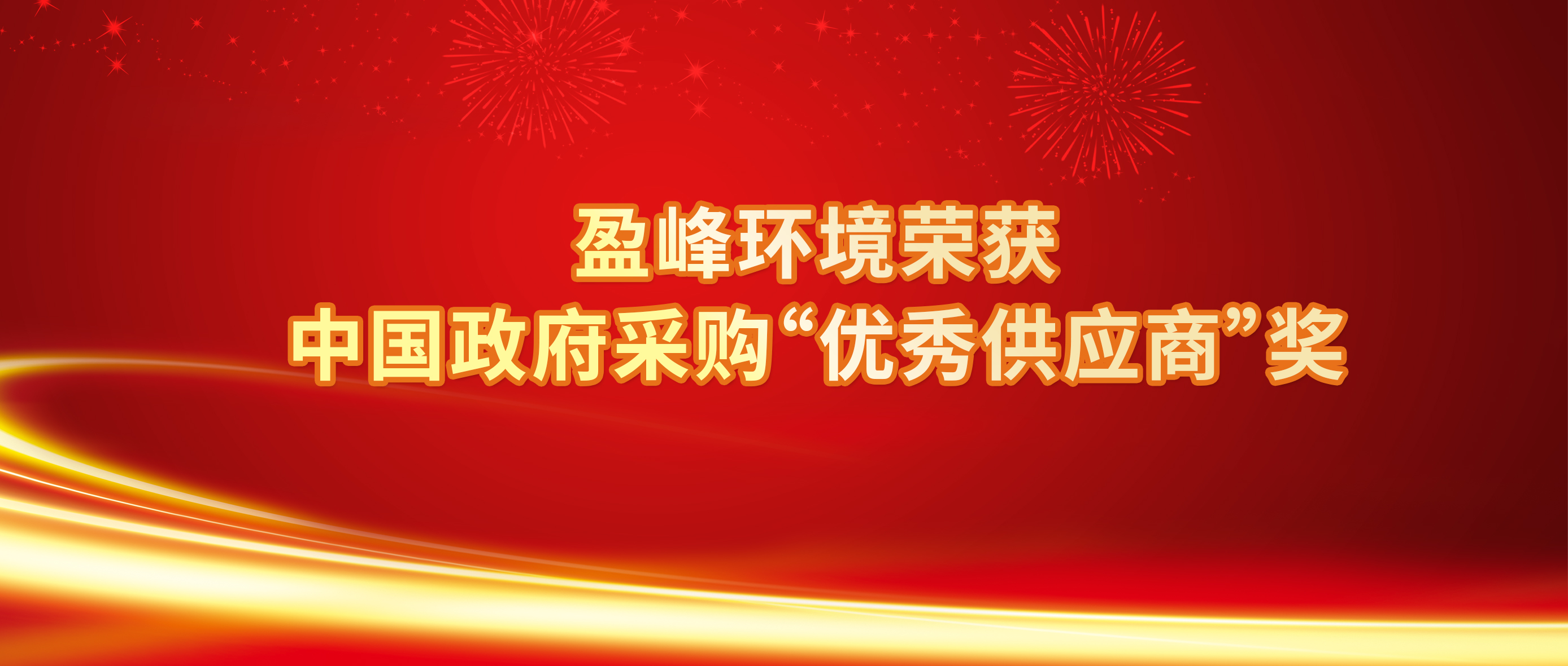 行业唯一！金年会环境荣获中国政府采购“优秀供应商”奖