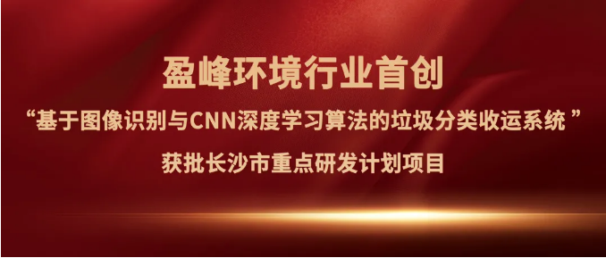 金年会环境“垃圾分类收运AI精细化管理系统”获批长沙市重点研发计划项目