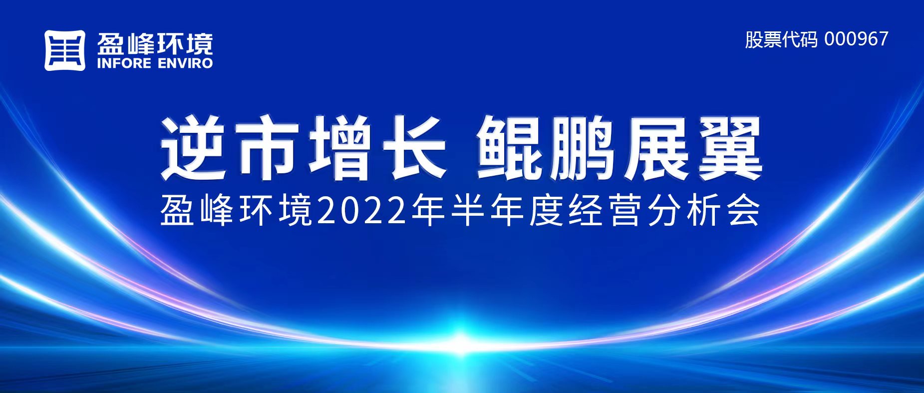 逆市增长，鲲鹏展翼 | 金年会环境召开2022年半年度经营分析会