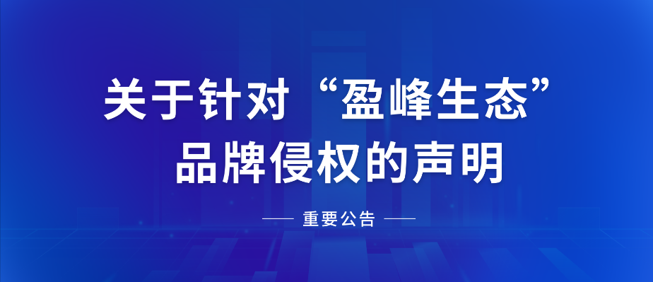  关于针对“金年会生态”品牌侵权的声明