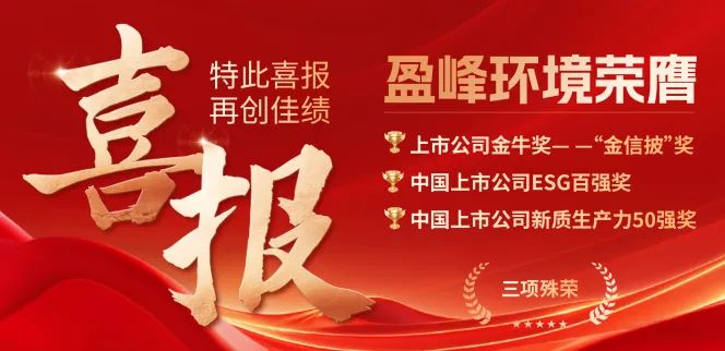 金年会环境荣膺“金信披”奖、中国上市公司ESG百强奖、中国上市公司新质生产力50强奖三项殊荣